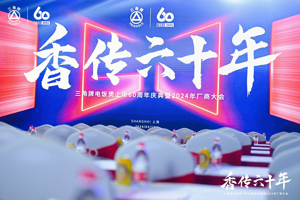 致敬传承，三角复兴 —三角公司举办金年会平台_金年会（中国）
六十周年庆典暨2024年厂商大会